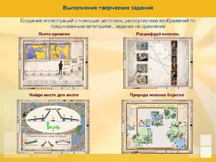 Выполнение творческих заданий Создание иллюстраций с помощью заготовок, рассортировка изображений по предложенным категориям ,