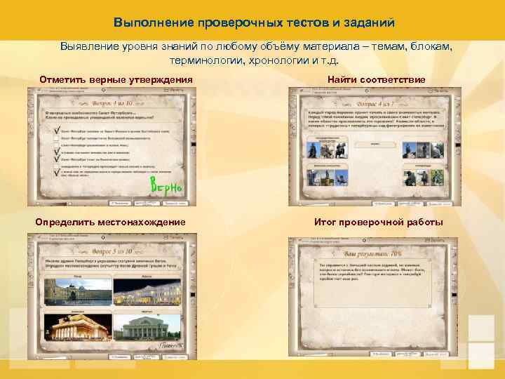 Выполнение проверочных тестов и заданий Выявление уровня знаний по любому объёму материала – темам,