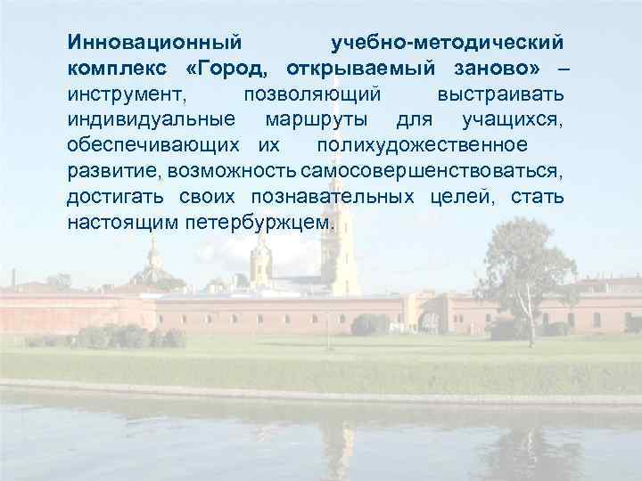 Инновационный учебно-методический комплекс «Город, открываемый заново» – инструмент, позволяющий выстраивать индивидуальные маршруты для учащихся,