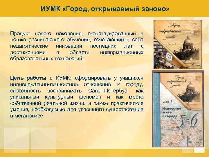 ИУМК «Город, открываемый заново» Продукт нового поколения, сконструированный в логике развивающего обучения, сочетающий в