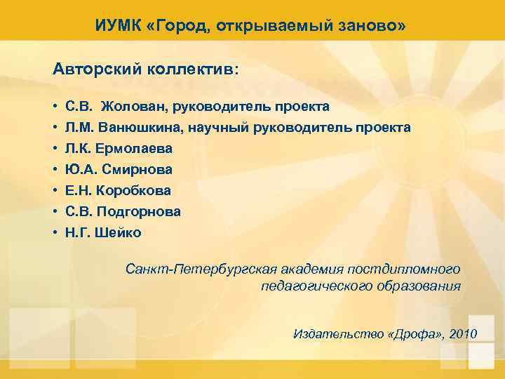 ИУМК «Город, открываемый заново» Авторский коллектив: • • С. В. Жолован, руководитель проекта Л.