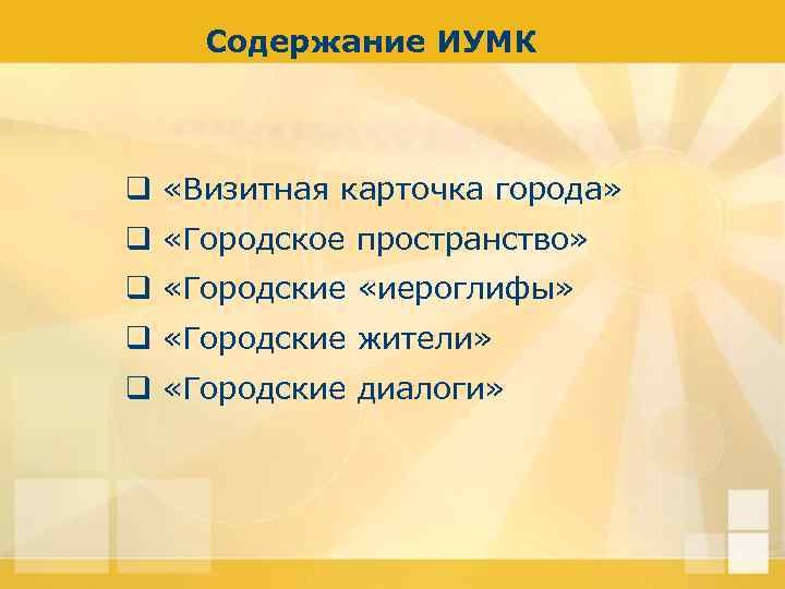 Содержание ИУМК q «Визитная карточка города» q «Городское пространство» q «Городские «иероглифы» q «Городские