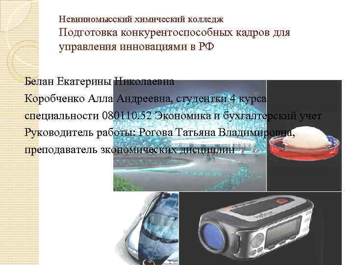 Невинномысский химический колледж Подготовка конкурентоспособных кадров для управления инновациями в РФ Белан Екатерины Николаевна