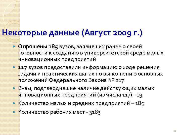 Некоторые данные (Август 2009 г. ) Опрошены 185 вузов, заявивших ранее о своей готовности