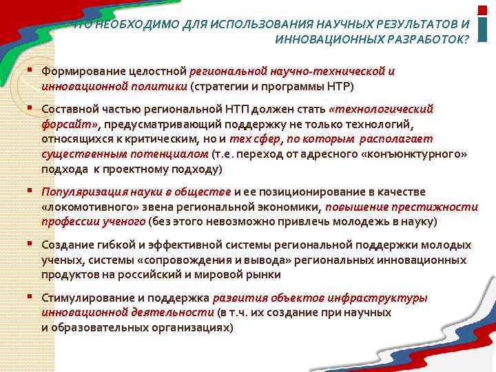 ЧТО НЕОБХОДИМО ДЛЯ ИСПОЛЬЗОВАНИЯ НАУЧНЫХ РЕЗУЛЬТАТОВ И ИННОВАЦИОННЫХ РАЗРАБОТОК? § Формирование целостной региональной научно-технической
