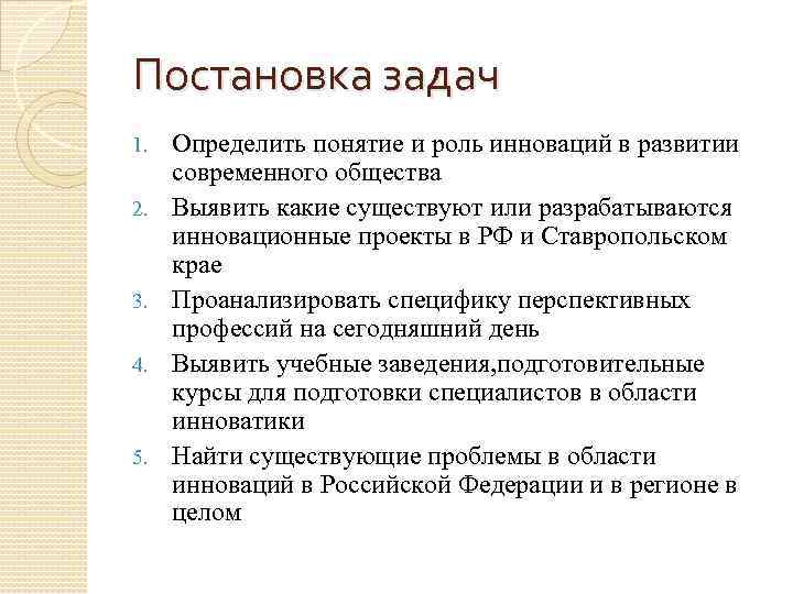 Постановка задач 1. 2. 3. 4. 5. Определить понятие и роль инноваций в развитии