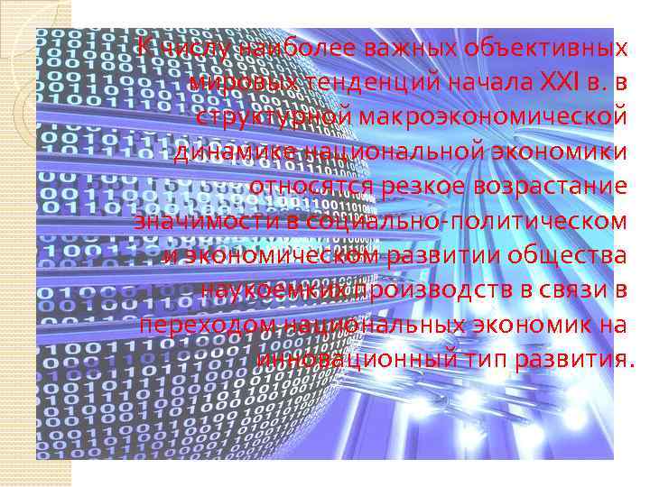 К числу наиболее важных объективных мировых тенденций начала XXI в. в структурной макроэкономической динамике