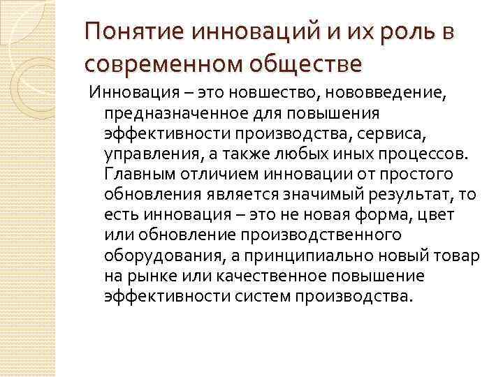 Понятие инноваций и их роль в современном обществе Инновация – это новшество, нововведение, предназначенное