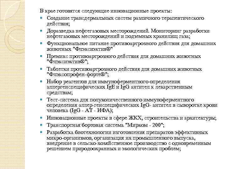 В крае готовятся следующие инновационные проекты: Создание трансдермальных систем различного терапевтического действия; Доразведка нефтегазовых