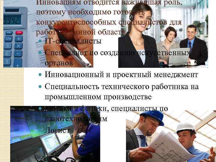 Инновациям отводится важнейшая роль, поэтому необходимо готовить конкурентоспособных специалистов для работы в данной области.