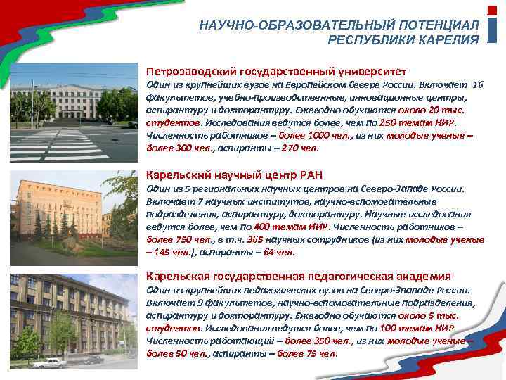 НАУЧНО-ОБРАЗОВАТЕЛЬНЫЙ ПОТЕНЦИАЛ РЕСПУБЛИКИ КАРЕЛИЯ Петрозаводский государственный университет Один из крупнейших вузов на Европейском Севере