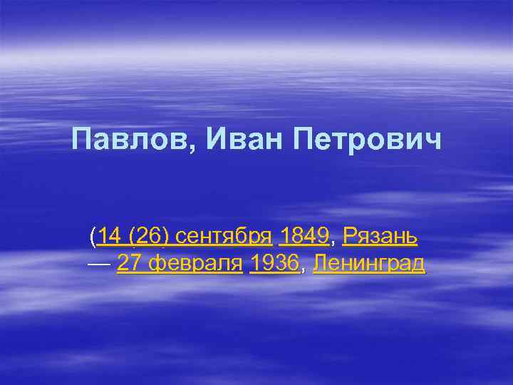 Павлов, Иван Петрович (14 (26) сентября 1849, Рязань — 27 февраля 1936, Ленинград 