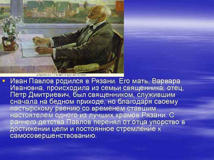 § Иван Павлов родился в Рязани. Его мать, Варвара Ивановна, происходила из семьи священника;