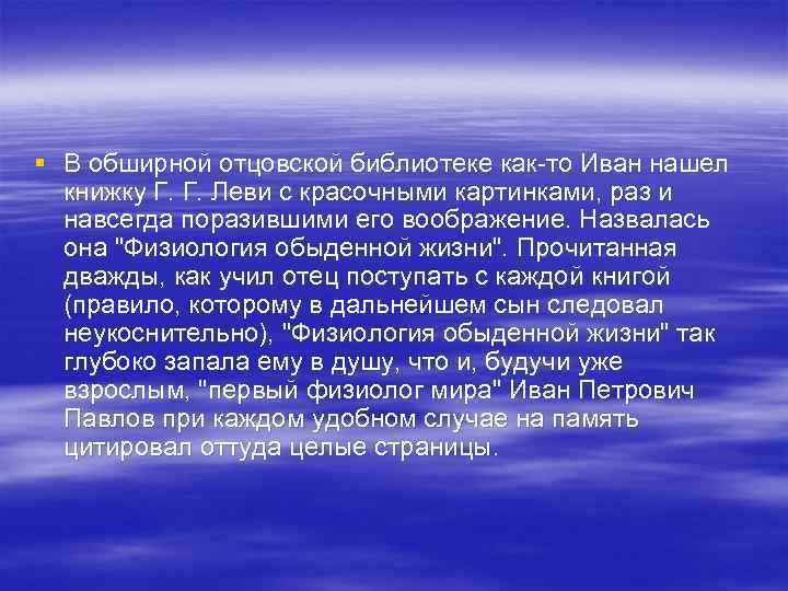 § В обширной отцовской библиотеке как-то Иван нашел книжку Г. Г. Леви с красочными