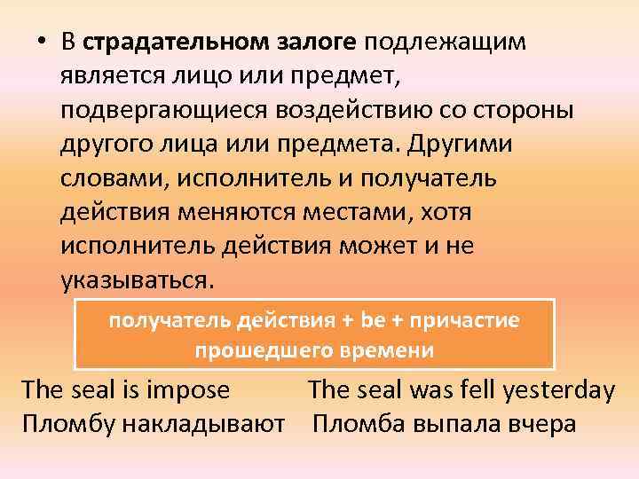  • В страдательном залоге подлежащим является лицо или предмет, подвергающиеся воздействию со стороны