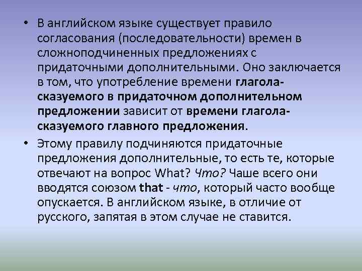  • В английском языке существует правило согласования (последовательности) времен в сложноподчиненных предложениях с