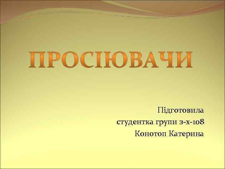 Підготовила студентка групи з-х-108 Конотоп Катерина 