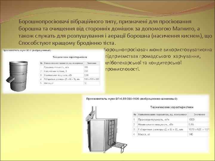 Борошнопросіювачі вібраційного типу, призначені для просіювання борошна та очищення від сторонніх домішок за допомогою