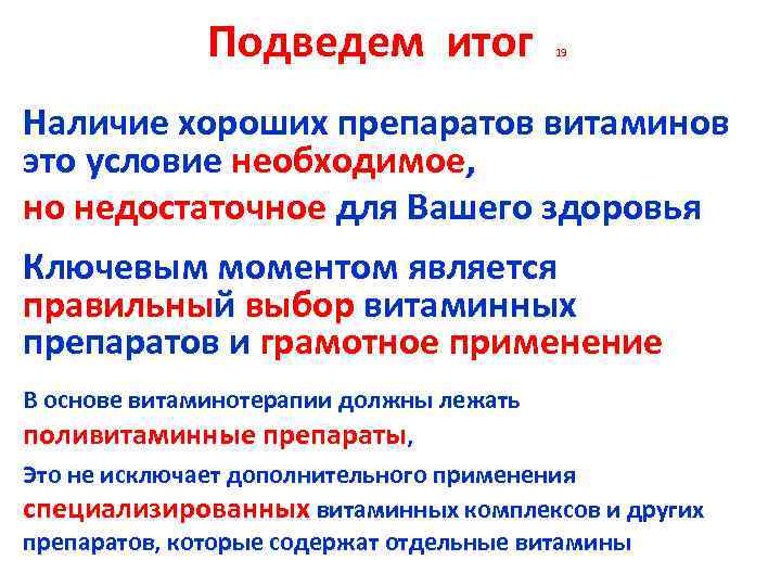 Подведем итог 19 Наличие хороших препаратов витаминов это условие необходимое, но недостаточное для Вашего