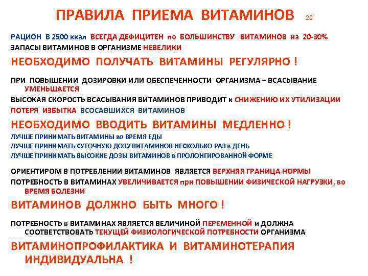 ПРАВИЛА ПРИЕМА ВИТАМИНОВ 20 РАЦИОН В 2500 ккал ВСЕГДА ДЕФИЦИТЕН по БОЛЬШИНСТВУ ВИТАМИНОВ на