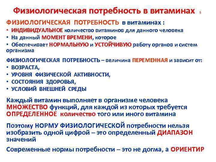 Физиологическая потребность в витаминах 5 ФИЗИОЛОГИЧЕСКАЯ ПОТРЕБНОСТЬ в витаминах : • ИНДИВИДУАЛЬНОЕ количество витаминов
