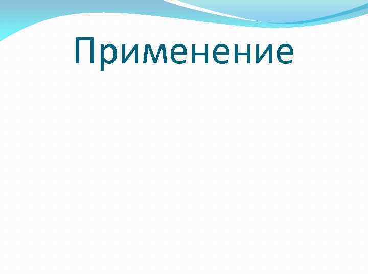 Применение 