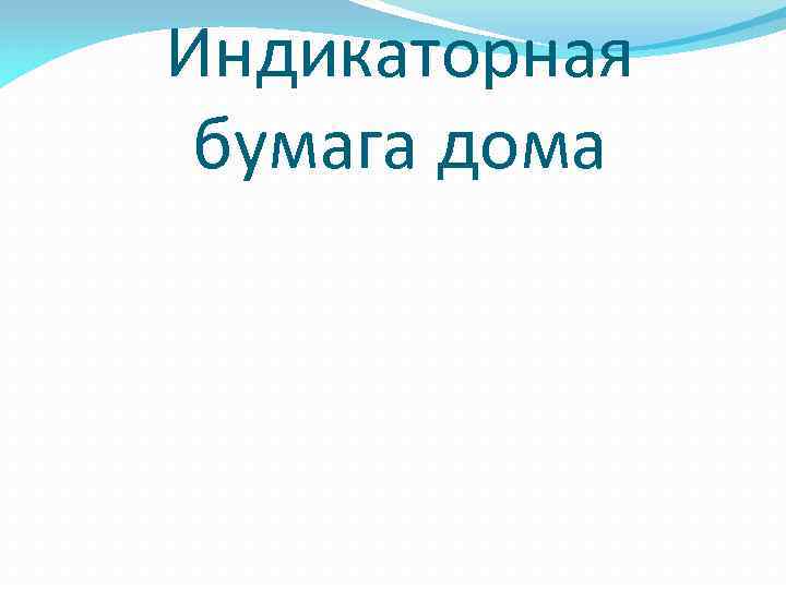 Индикаторная бумага дома 