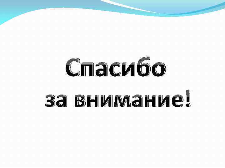 Спасибо за внимание! 