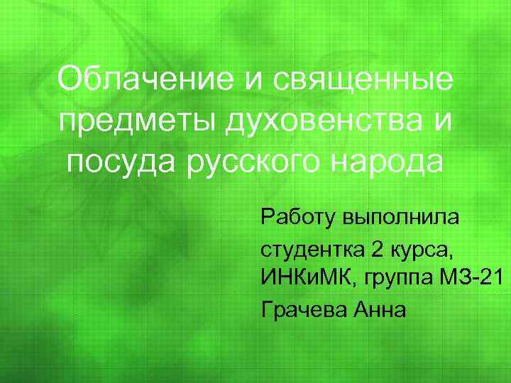 Облачение и священные предметы духовенства и посуда русского народа Работу выполнила студентка 2 курса,