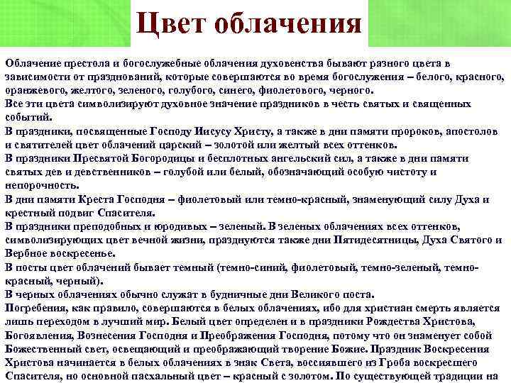 Облачение священников на праздники таблица. Цвет облачений таблица. Цвета облачений священников. Цвета облачения священнослужителей. Цвета облачения священнослужителей православной церкви.