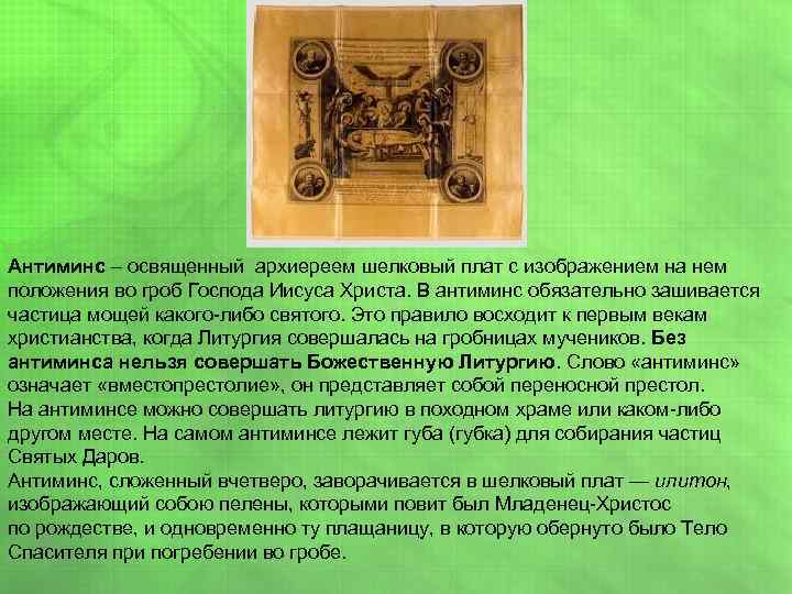 Антиминс – освященный архиереем шелковый плат с изображением на нем положения во гроб Господа