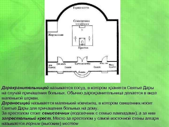 Дарохранительницей называется сосуд, в котором хранятся Святые Дары на случай причащения больных. Обычно дарохранительница