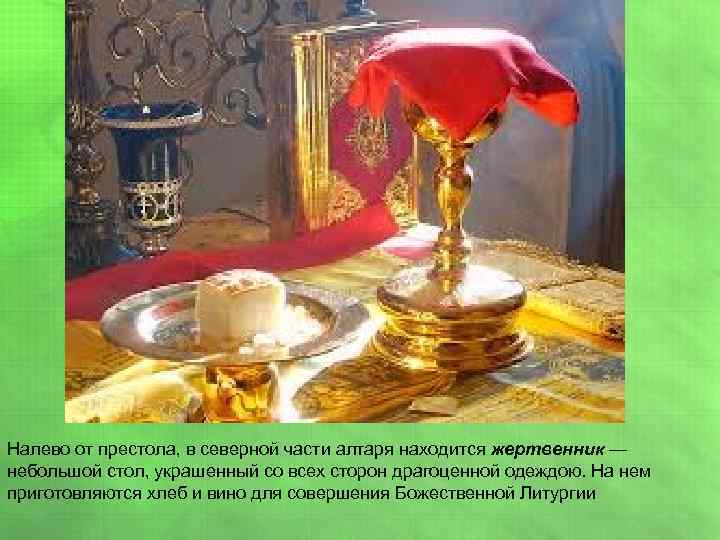 Налево от престола, в северной части алтаря находится жертвенник — небольшой стол, украшенный со