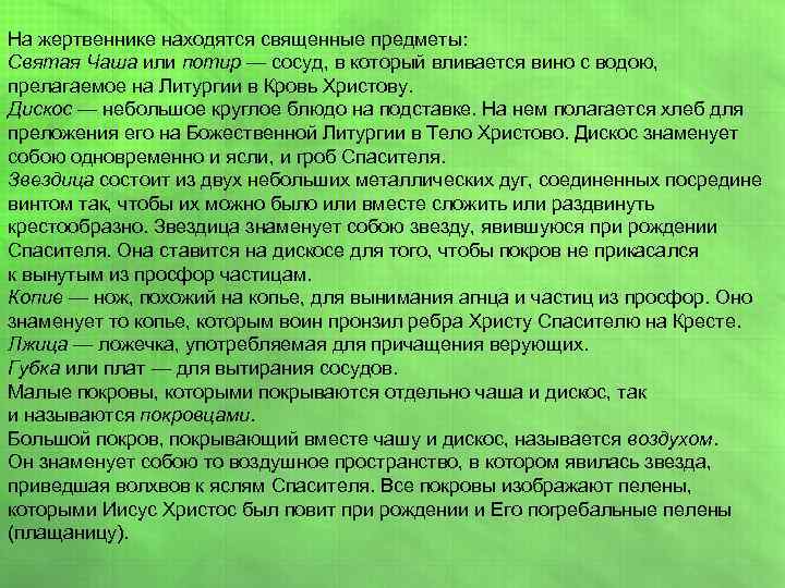На жертвеннике находятся священные предметы: Святая Чаша или потир — сосуд, в который вливается