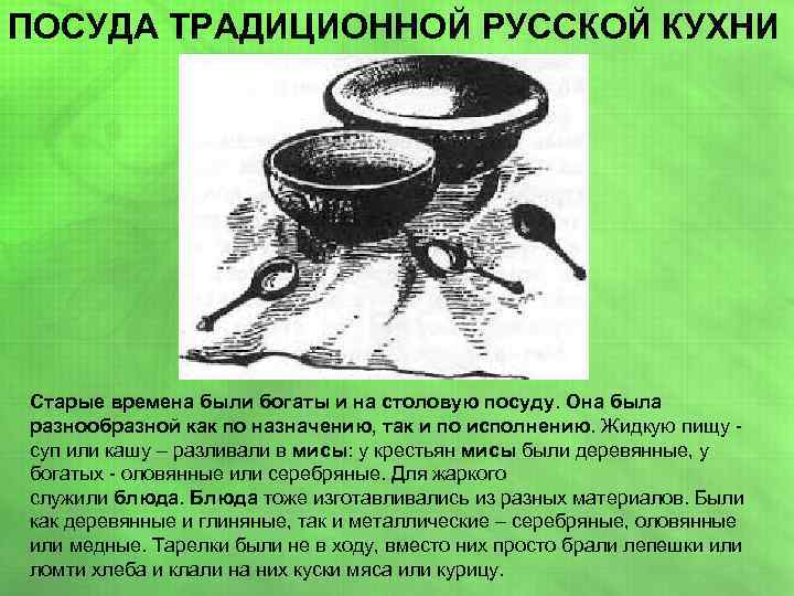 ПОСУДА ТРАДИЦИОННОЙ РУССКОЙ КУХНИ Старые времена были богаты и на столовую посуду. Она была