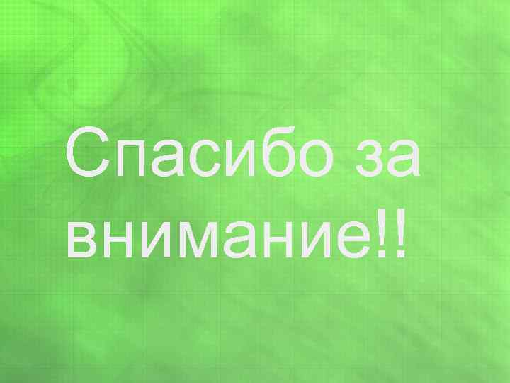 Спасибо за внимание!! 