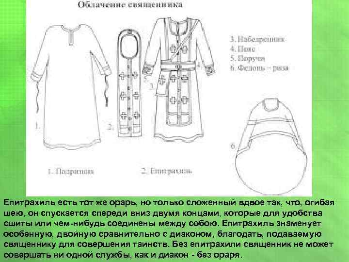 Епитрахиль есть тот же орарь, но только сложенный вдвое так, что, огибая шею, он