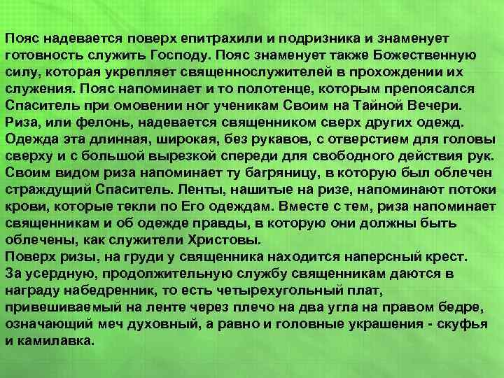 Пояс надевается поверх епитрахили и подризника и знаменует готовность служить Господу. Пояс знаменует также