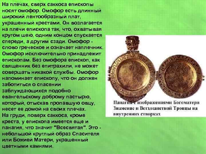 На плечах, сверх саккоса епископы носят омофор. Омофор есть длинный широкий лентообразный плат, украшенный