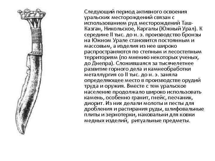 Следующий период активного освоения уральских месторождений связан с использованием руд месторождений Таш. Казган, Никольское,