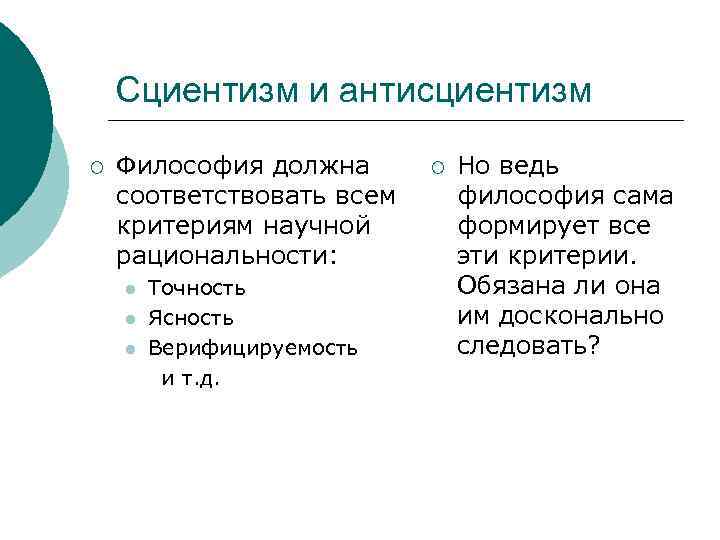 Сциентизм и антисциентизм презентация