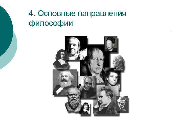 4. Основные направления философии 