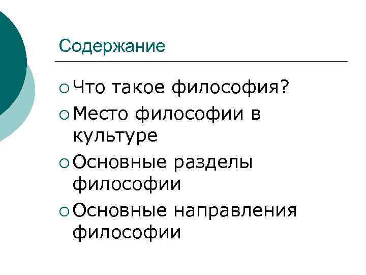 Содержание ¡ Что такое философия? ¡ Место философии в культуре ¡ Основные разделы философии