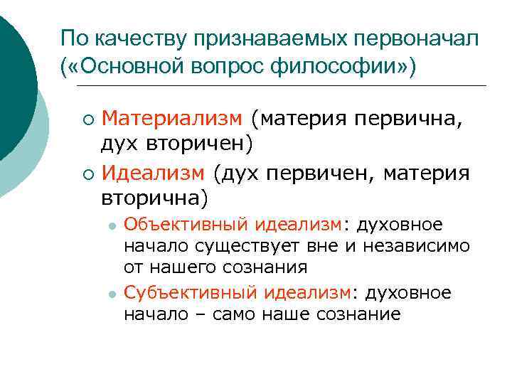По качеству признаваемых первоначал ( «Основной вопрос философии» ) Материализм (материя первична, дух вторичен)