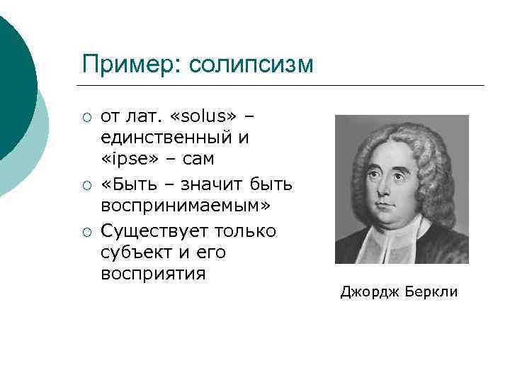Пример: солипсизм ¡ ¡ ¡ от лат. «solus» – единственный и «ipse» – сам