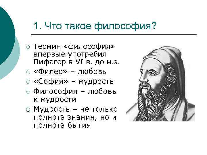 1. Что такое философия? ¡ ¡ ¡ Термин «философия» впервые употребил Пифагор в VI