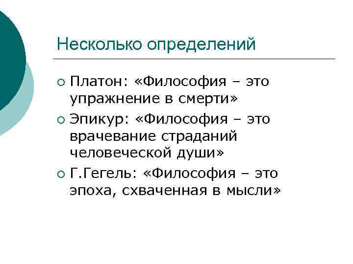 Несколько определений Платон: «Философия – это упражнение в смерти» ¡ Эпикур: «Философия – это