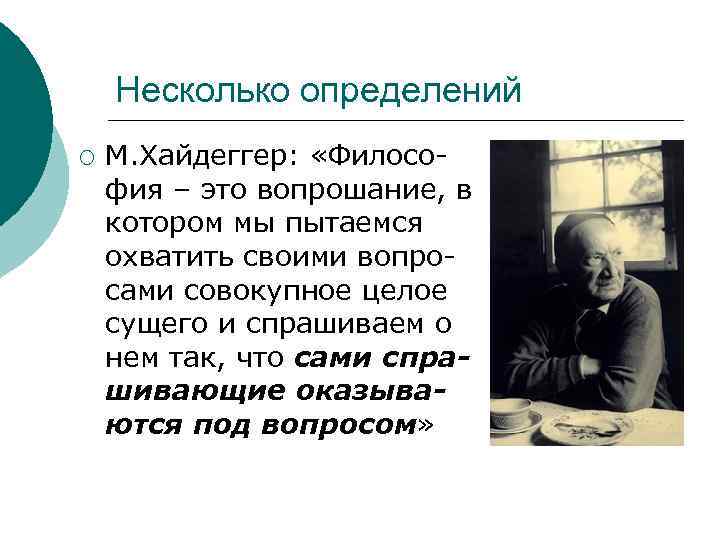 Несколько определений ¡ М. Хайдеггер: «Философия – это вопрошание, в котором мы пытаемся охватить