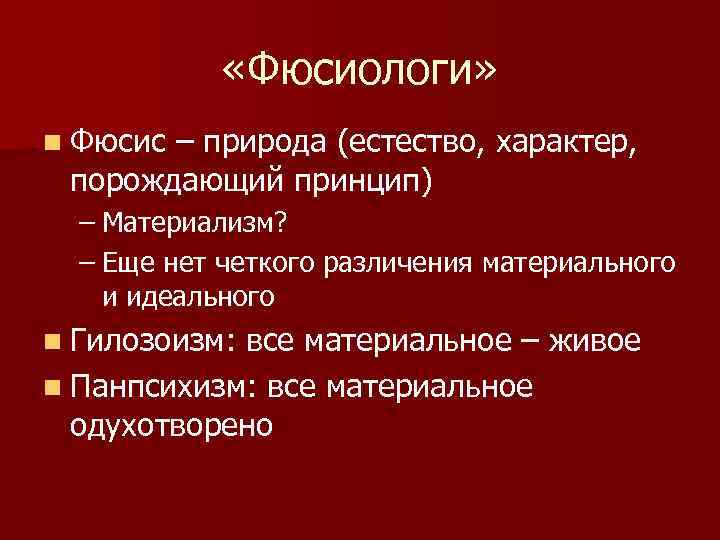  «Фюсиологи» n Фюсис – природа (естество, характер, порождающий принцип) – Материализм? – Еще