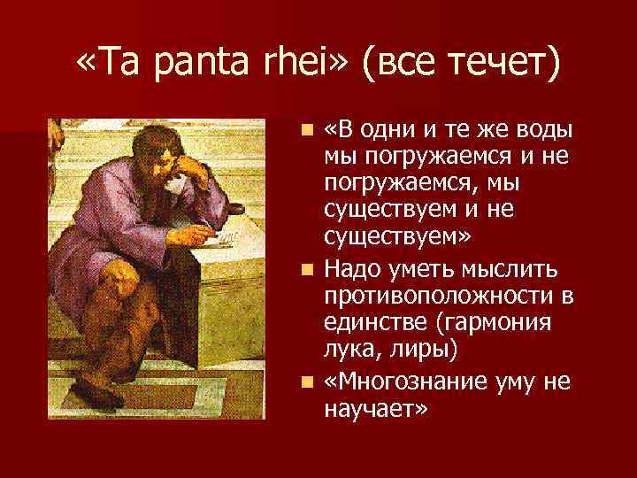  «Ta panta rhei» (все течет) «В одни и те же воды мы погружаемся